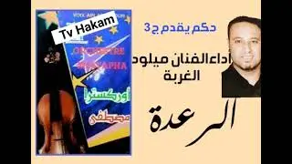 ج3 اركيسترا مصطفى أداء رائع للفنان ميلود الغربة orcistra moustapha