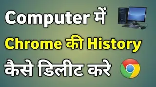 Computer Me Chrome History Kaise Delete Kare | Pc Me Chrome History Kaise Delete Kare