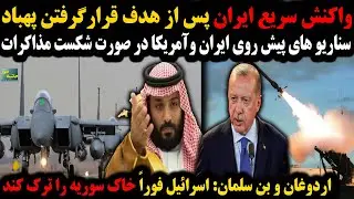 واکنش سریع ایران پس از هدف قرار گرفتن پهباد؛سناریوهای مهم و حیاتی در صورت شکست مذاکرات