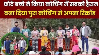Suman Sir Academy Final Exam Result 🔥Topper से लेकर First&ndash;Second&ndash;Third तक, बच्चों ने बताया पढ़ाई 