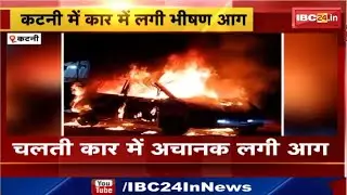 Katni Car Fire News : चलती कार में अचानक लगी आग। दमकल की टीम ने आग पर पाया काबू