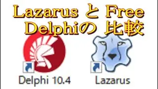 086 Lazarus と Free Delphiの 比較