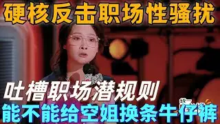 【喜剧之王单口季2】嘻哈硬核反击职场性骚扰，你摸她腿干什么？隔着裙子不算摸？那我隔着胸贴甩你脸，也不算打！#喜剧 #搞笑 #脱口秀 #standupcomedy