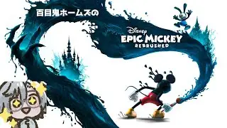 [EPIC MICKEY REBRUSHED] PSplusで無料!? ディズニー大好き探偵のエピックミッキーリブラッシュド(最終回)