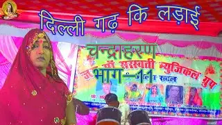 दिल्ली गढ़ कि लड़ाई II  Chandra haran II⚔️ भाग-11