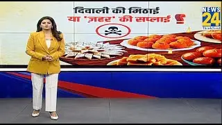 Beware! Diwali sweets or 'poison' supplies? | Fake Sweets Diwali | Nakali Khoya | Hindi News 24