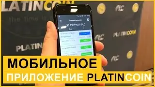 Мобильное Приложение PlatinCoin (тест транзакций)