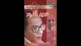 كتاب عصر القرود (النسخة الكاملة) - مصطفى محمود -