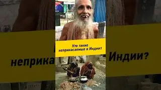 070 - Кто такие неприкасаемые в Индии?    #Индия #касты #неприкасаемые