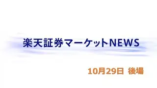 楽天証券マーケットＮＥＷＳ 10月29日【大引け】
