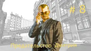 Прохождение GTA 4:Предательство Дмитрия