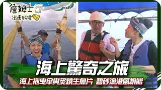 《跟著姆士出遊去》海上驚奇之旅 海上拖曳傘與炙燒生魚片 碧砂漁港風帆船征服大海