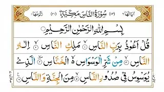 Surah An-Nas Full | سورة الناس | Heart Touching Quran Recitation | Relaxing Voice for Peace