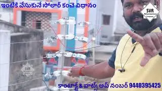 ఇంటికి వేసుకునే సోలార్ కంచె విధానం ||అందరికి తెలిసేలా షేర్ చేయండి||