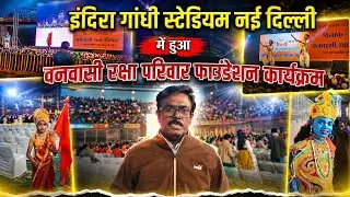 वनवासी रक्षा परिवार फाउंडेशन कार्यक्रम इंदिरा गांधी स्टेडियम नई दिल्ली #vanwasirakshafoundation