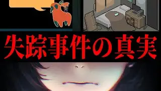 失踪事件の真実【意味怖系ホラーゲーム】【ホラーゲーム】