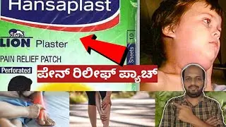 BELLADONNA PLASTER PATCH INFORMATION IN KANNADA | BENEFITS | REVIEW | HOW TO USE 🤔 | PAIN RELIEF