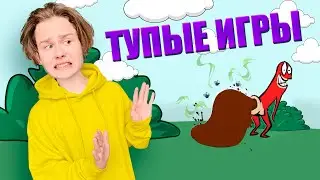 ИГРАЮ В ТУПЫЕ КОМПЬЮТЕРНЫЕ ИГРЫ 😱Danya Pod