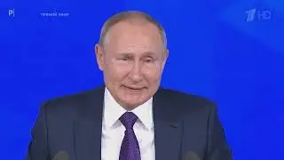 ПРЕСС-КОНФЕРЕНЦИЯ ПРЕЗИДЕНТА 2021 &mdash; ИТОГИ | POSTNEWS