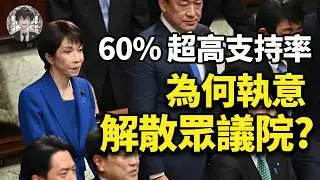 日本解散眾議院！日元套息交易要崩？全球資產牛市的抽水機要停了？|黃大聖叨叨叨