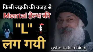 किसी के चक्कर में मेंटल हेल्थ की ऐसी तैसी हो गई ||osho talk in hindi|| #osho #viral #trending 