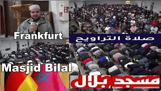 ألمانيا: تلاوة مبكية تخشع لها القلوب  من صلاة التراويح  بمسجد بلال فرانكفورت مع تصريح الإمام المغربي