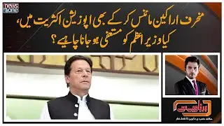 Munharif Arakeen Minus Kar Ke Bhi Opposition Aksriyat Mai, Kia Wazir-e-Azam Ko Mustafi Hona Chahiye?