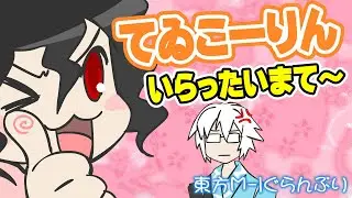 【公式】第3回東方M-1ぐらんぷり『てゐこーりん』コンビニ店員になりたい！ - 3rd Touhou M-1 Grand Prix
