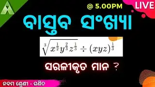 ବାସ୍ତବ ସଂଖ୍ୟା । ନବମ ଶ୍ରେଣୀ । ଗଣିତ । Aveti Learning |
