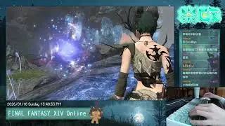 2026/01/18 FINAL FANTASY XIV Online 小豆狼初戰! EP.47 午後手收
