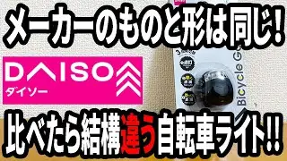 【ダイソー購入品】グリーンオーナメントのと何が違う？ダイソーの自転車ライトを比べたらまさかの違いが！！