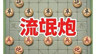 流氓炮 # 象棋# 中国象棋# 喜欢象棋关注我# 象棋高手# 象棋套路