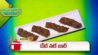 డేట్ నట్ బార్ | Date Nut Bar | Super Food | ETV Abhiruchi