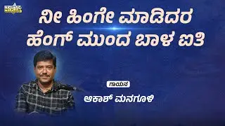 ನೀ ಹಿಂಗ್ ಮಾಡಿದರ ಹೆಂಗ ಮುಂದ ಬಾಳ ಐತಿ | Ni Hing Madidara Henga Munda Baal Aiti | Akash Managuli
