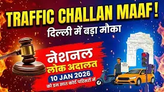 Delhi Traffic Challan Maaf! 😱 National Lok Adalat 10 Jan 2026 | Big Update