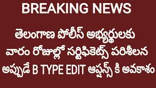 tslprb latest update || ts police latest news || ts police edit option news ||