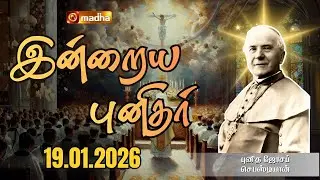 SAINT JOSEPH SEBASTIAN | INDRAIYA PUNIDHAR | புனித ஜோசப் செபஸ்டியான் | 19 JAN 2026 | MADHA TV​