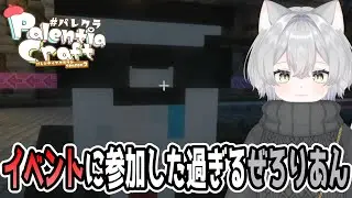 【𝐏𝐚𝐥𝐞𝐧𝐭𝐢𝐚 𝐂𝐫𝐚𝐟𝐭】6日目！今日も働くぜ！！～イベント前編～