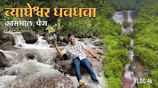 व्याघ्रेश्वर धबधबा आणि मंदिर | कासमाल पेण | pen hidden gems | VLOG 46 | #waterfall #kokan #weather 