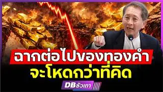 Золото вот-вот изменит мир!!? | Захватывающее зрелище. (Г-н Тирачай Фуванатнарубан)