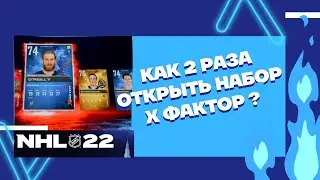 NHL&trade; 22 Как 2 раза открыть набор Х Фактор X Factor? #nhl #xfsctor #nhl22