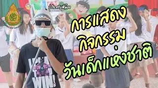 การแสดงวันเด็กแห่งชาติ 2569 โรงเรียนวัดอินทาราม (สงค์วอนอุทิศ)