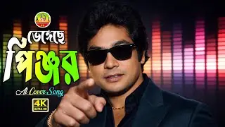 Bhengeche Pinjor🔥ভেঙ্গেছে পিঞ্জর🔥Bangla Old Song Ai Cover🔥Jafar Iqbal Top Song