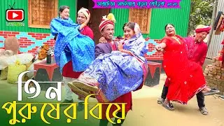তিন পুরুষের বিয়ে । তারছেঁড়া ভাদাইমার অস্থির হাঁসির কৌতুক । Tin Purushar Biya । Tarchera Vadaima 2025
