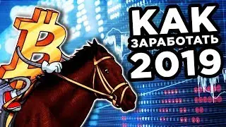 Заработок на Биткоине 2019. Что выбрать: инвестиции, трейдинг или майнинг. ПРОГНОЗ
