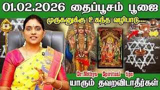 தைப்பூசம் 2026 விரத முறை, வழிபாட்டு முறை & நேரம் | முருக வழிபாட்டில் இது அவசியம் | Thaipusam 2026