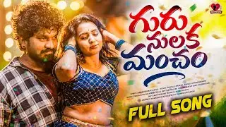 Guru Nulaka Mancham Full Song | Folk Song | Latest Telugu Folk Promo | Folk Music | Gundello Pata