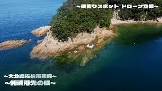 【釣り】鮪浦港先磯 大分県佐伯市_エギング_青物_ドローン空撮_fishing spot