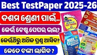 🟥 ଦଶମ ଶ୍ରେଣୀ TEST PAPER 2025-26 || Class 10 Matric Exam 2026 || Best Test Paper For Board Exam ||