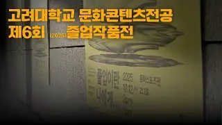 [CCES] 2025 졸업작품전 ep.3 | 수고하셨습니다